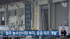 “청주 농수산시장 부지, 공공 리츠 개발” - kakaoTV “청주 농수산시장 부지, 공공 리츠 개발”