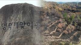 [속보] 산림청 경북 영덕지역 14시30분 주불 진화 완료 - kakaoTV [속보] 산림청 경북 영덕지역 14시30분 주불 진화 완료