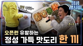 [찾아라! 성공 레시피] 따뜻한 한 끼를 나누는 성공 비법은? - kakaoTV [찾아라! 성공 레시피] 따뜻한 한 끼를 나누는 성공 비법은?