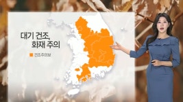 [날씨] 여전히 대기 메말라, 곳곳 건조주의보…휴일 아침 꽃샘추위 - kakaoTV [날씨] 여전히 대기 메말라, 곳곳 건조주의보…휴일 아침 꽃샘추위