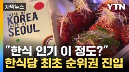 [자막뉴스] 한식 인기 이 정도?...아시아 최고 레스토랑 살펴보니 - kakaoTV [자막뉴스] 한식 인기 이 정도?...아시아 최고 레스토랑 살펴보니