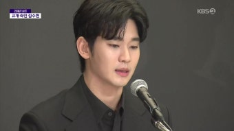 김수현 “의혹은 모두 ‘거짓말’”…불붙은 ‘진실 공방’ - kakaoTV 김수현 “의혹은 모두 ‘거짓말’”…불붙은 ‘진실 공방’