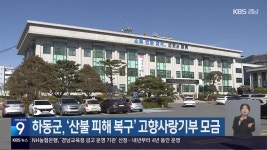 하동군, ‘산불 피해 복구’ 고향사랑기부 모금 - kakaoTV 하동군, ‘산불 피해 복구’ 고향사랑기부 모금