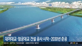 대저대교·엄궁대교 건설 공사 시작…2030년 준공 - kakaoTV 대저대교·엄궁대교 건설 공사 시작…2030년 준공