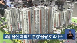 4월 울산 아파트 분양 물량 814가구 - kakaoTV 4월 울산 아파트 분양 물량 814가구