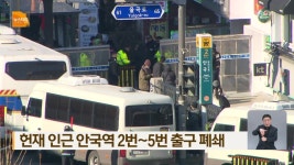 헌재 인근 안국역 2번~5번 출구 폐쇄 - kakaoTV 헌재 인근 안국역 2번~5번 출구 폐쇄
