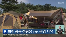 화천 공공 캠핑장 2곳, 운영 시작 - kakaoTV 화천 공공 캠핑장 2곳, 운영 시작