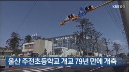 울산 주전초등학교 개교 79년 만에 개축 - kakaoTV 울산 주전초등학교 개교 79년 만에 개축