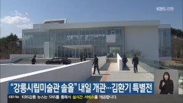 “강릉시립미술관 솔올” 내일 개관…김환기 특별전 - kakaoTV “강릉시립미술관 솔올” 내일 개관…김환기 특별전