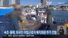 속초·동해, 외국인 어업근로자 복지회관 추가 건립 - kakaoTV 속초·동해, 외국인 어업근로자 복지회관 추가 건립