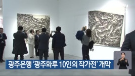 광주은행 ‘광주화루 10인의 작가전’ 개막 - kakaoTV 광주은행 ‘광주화루 10인의 작가전’ 개막
