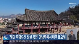 ‘밀양 무형유산 상설 공연’ 영남루에서 매주 토요일 - kakaoTV ‘밀양 무형유산 상설 공연’ 영남루에서 매주 토요일