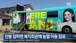 안동 임하면 복지회관에 농협 이동 점포 - kakaoTV 안동 임하면 복지회관에 농협 이동 점포
