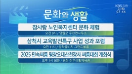 [문화와 생활] 참사랑 노인복지센터 문화 체험 외 - kakaoTV [문화와 생활] 참사랑 노인복지센터 문화 체험 외