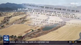 웅동1지구 골프장, 경남개발공사가 직영? - kakaoTV 웅동1지구 골프장, 경남개발공사가 직영?