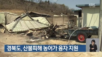 경북도, 산불피해 농어가 융자 지원 - kakaoTV 경북도, 산불피해 농어가 융자 지원