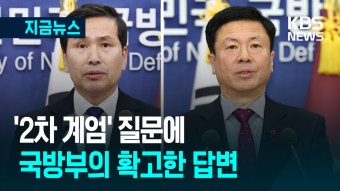 ‘2차 계엄’ 질문 나오자, 국방부의 확고한 입장 확인 [지금뉴스] - kakaoTV ‘2차 계엄’ 질문 나오자, 국방부의 확고한 입장 확인 [지금뉴스]