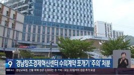 경남창조경제혁신센터 수의계약 쪼개기 ‘주의’ 처분 - kakaoTV 경남창조경제혁신센터 수의계약 쪼개기 ‘주의’ 처분