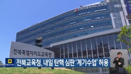 전북교육청, 내일 탄핵 심판 ‘계기수업’ 허용 - kakaoTV 전북교육청, 내일 탄핵 심판 ‘계기수업’ 허용