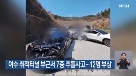 여수 취적터널 부근서 7중 추돌사고…12명 부상 - kakaoTV 여수 취적터널 부근서 7중 추돌사고…12명 부상