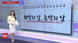 [어제장 오늘장] 美는 해방, 韓은 속박…국내증시 분위기는? - kakaoTV [어제장 오늘장] 美는 해방, 韓은 속박…국내증시 분위기는?