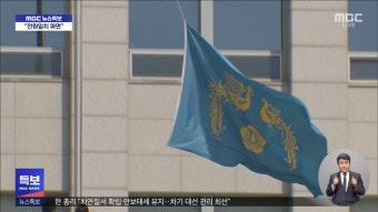 '봉황기' 내린 대통령실‥ 
