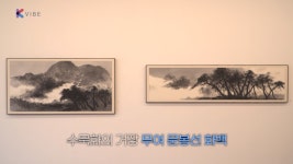 [K스토리] 금주에 가볼 만한 전시…온 세상이 캔버스부터 수묵강산까지 - kakaoTV [K스토리] 금주에 가볼 만한 전시…온 세상이 캔버스... 