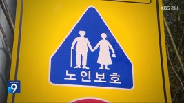 고령 인구 증가…허울뿐인 ‘노인보호구역’ - kakaoTV 고령 인구 증가…허울뿐인 ‘노인보호구역’