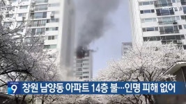 창원 남양동 아파트 14층 불…인명 피해 없어 - kakaoTV 창원 남양동 아파트 14층 불…인명 피해 없어