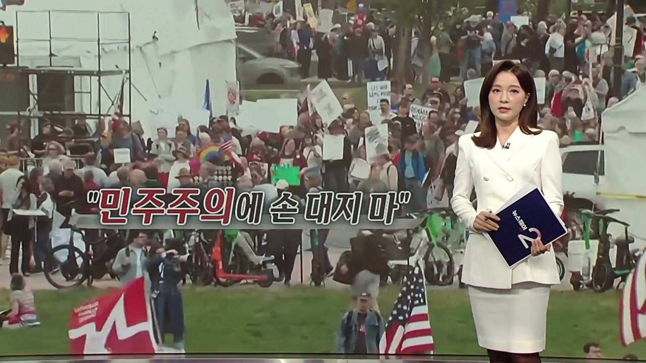 미국 전역으로 확산된 트럼프 대통령 반대 시위, 분열 심화 우려 증폭