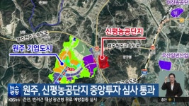 원주, 신평농공단지 중앙투자 심사 통과 - kakaoTV 원주, 신평농공단지 중앙투자 심사 통과