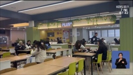 든든한 아침 한 끼…‘1,000원 학식’ 늘린다 - kakaoTV 든든한 아침 한 끼…‘1,000원 학식’ 늘린다