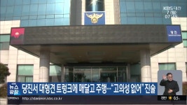당진서 대형견 트렁크에 매달고 주행…“고의성 없어” 진술 - kakaoTV 당진서 대형견 트렁크에 매달고 주행…“고의성 없어” 진술
