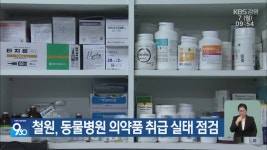 철원, 동물병원 의약품 취급 실태 점검 - kakaoTV 철원, 동물병원 의약품 취급 실태 점검