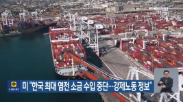 미 “한국 최대 염전 소금 수입 중단…강제노동 정보” - kakaoTV 미 “한국 최대 염전 소금 수입 중단…강제노동 정보”