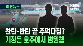 탄핵 얘기하다 주먹다짐…대한항공 기장·부기장 등 중징계 [이런뉴스] - kakaoTV 탄핵 얘기하다 주먹다짐…대한항공 기장·부기장 등 중징계... 