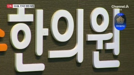 [단독]한의원 별점 테러한 현직 의사들 - kakaoTV [단독]한의원 별점 테러한 현직 의사들