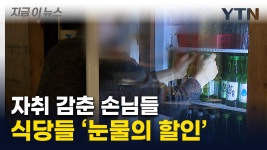 손님들 발길 끊기자 텅...벼랑 끝 식당들 눈물겨운 할인 [지금이뉴스] - kakaoTV 손님들 발길 끊기자 텅...벼랑 끝 식당들 눈물겨운 할인... 