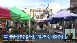 평창·진부 전통시장, 주말 야시장 사업 선정 - kakaoTV 평창·진부 전통시장, 주말 야시장 사업 선정