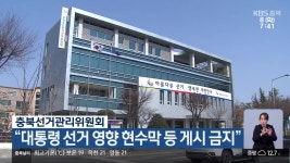 충북선거관리위원회 “대통령 선거 영향 현수막 등 게시 금지” - kakaoTV 충북선거관리위원회 “대통령 선거 영향 현수막 등 게시 금지”