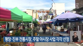 평창·진부 전통시장, 주말 야시장 사업 각각 선정 - kakaoTV 평창·진부 전통시장, 주말 야시장 사업 각각 선정