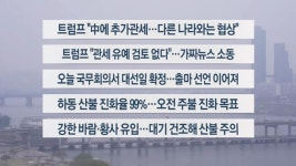 [이시각헤드라인] 4월 8일 라이브투데이 - kakaoTV [이시각헤드라인] 4월 8일 라이브투데이