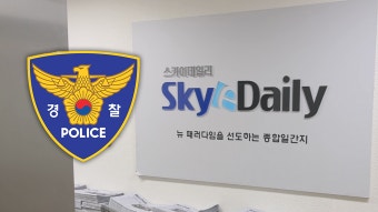 허위 보도에 5.18 모욕까지…결국 '압수수색' 당한 스카이데일리 - kakaoTV 허위 보도에 5.18 모욕까지…결국 '압수수색' 당한 스카이데일리