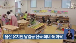 울산 유치원 납입금 전국 최대 폭 하락 - kakaoTV 울산 유치원 납입금 전국 최대 폭 하락