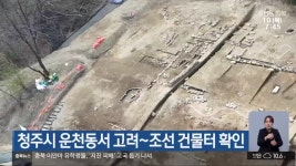 청주시 운천동서 고려~조선 건물터 확인 - kakaoTV 청주시 운천동서 고려~조선 건물터 확인