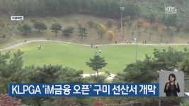 KLPGA ‘iM금융 오픈’ 구미 선산서 개막 - kakaoTV KLPGA ‘iM금융 오픈’ 구미 선산서 개막