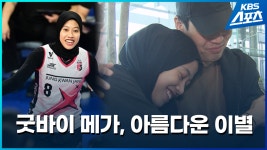 [영상] 메가의 아름다운 이별! “다음에 또 온다면 정관장 유니폼 입을게요” - kakaoTV [영상] 메가의 아름다운 이별! “다음에 또 온다면... 