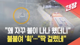 방화 현장 포착한 경찰 “딱 걸렸네”…치악산 5차례 불낸 30대... 현장 포착한 경찰 “딱 걸렸네”…치악산 5차례 불낸 30대 구속 [현장영상]