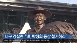 대구 경실련 “洪, 박정희 동상 철거하라” - kakaoTV 대구 경실련 “洪, 박정희 동상 철거하라”