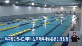 야구장 안전사고 여파…노후 체육시설 49곳 긴급 점검 - kakaoTV 야구장 안전사고 여파…노후 체육시설 49곳 긴급 점검